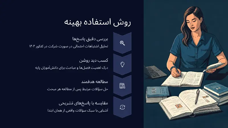 روش استفاده بهینه از مجموعه سوالات کنکور تجربی سال 1404