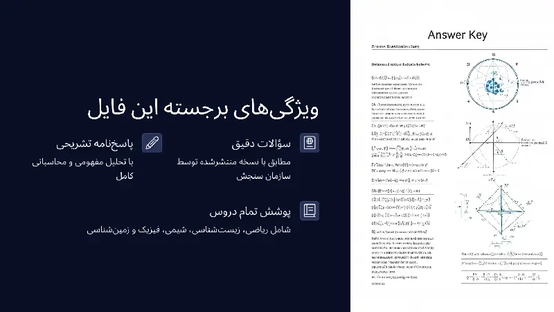 ویژگی های برجسته این فایل دانلود سوالات کنکور تجربی با پاسخ تشریحی