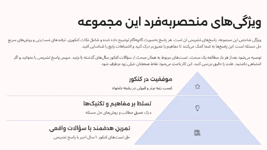 ویژگیهای منحصربه مجموعه سوالات کنکور تجربی ده سال اخیر