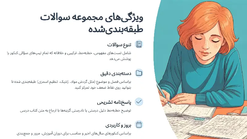 ویژگیهای فایل سوالات طبقهبندیشده زیست کنکور تجربی با پاسخ تشریحی