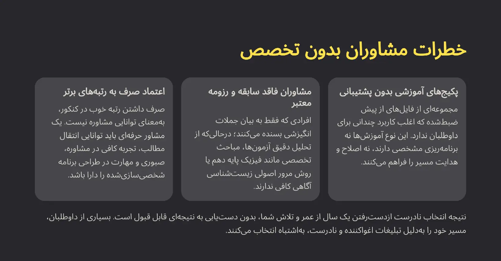 خطرات مشاوران کنکور بدون تخصص (پکیجی، فریبکار، فقط انگیزشی)