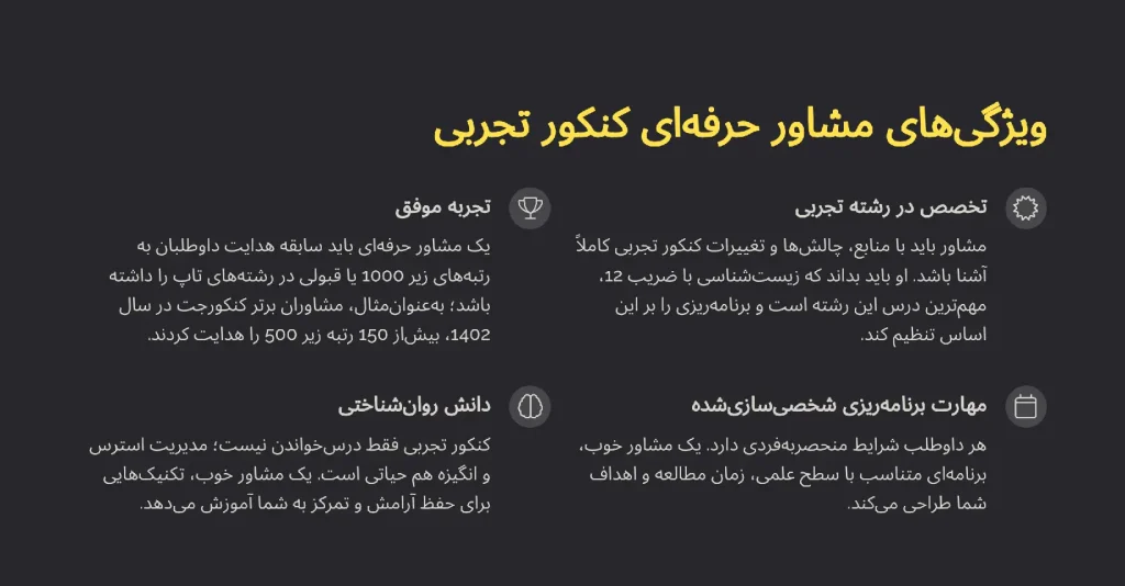 ویژگیهای مشاور خوب برای کنکور تجربی