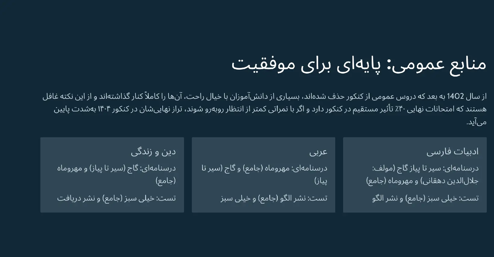 منابع عمومی کنکور: پایهای برای موفقیت