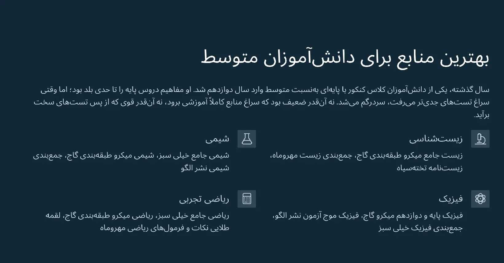 بهترین منابع کنکور تجربی برای دانشآموزان متوسط