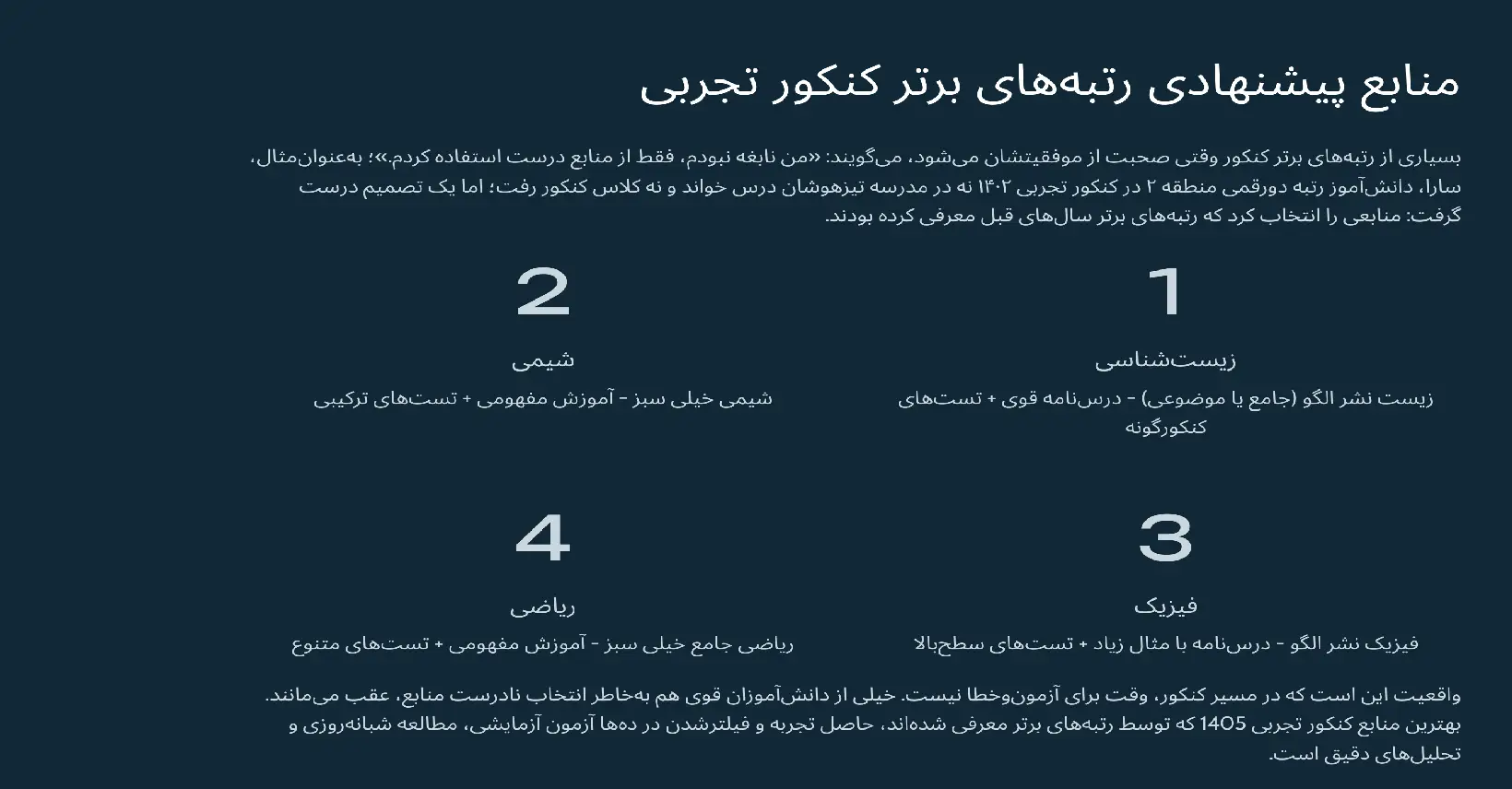 منابع پیشنهادی رتبههای برتر کنکور تجربی