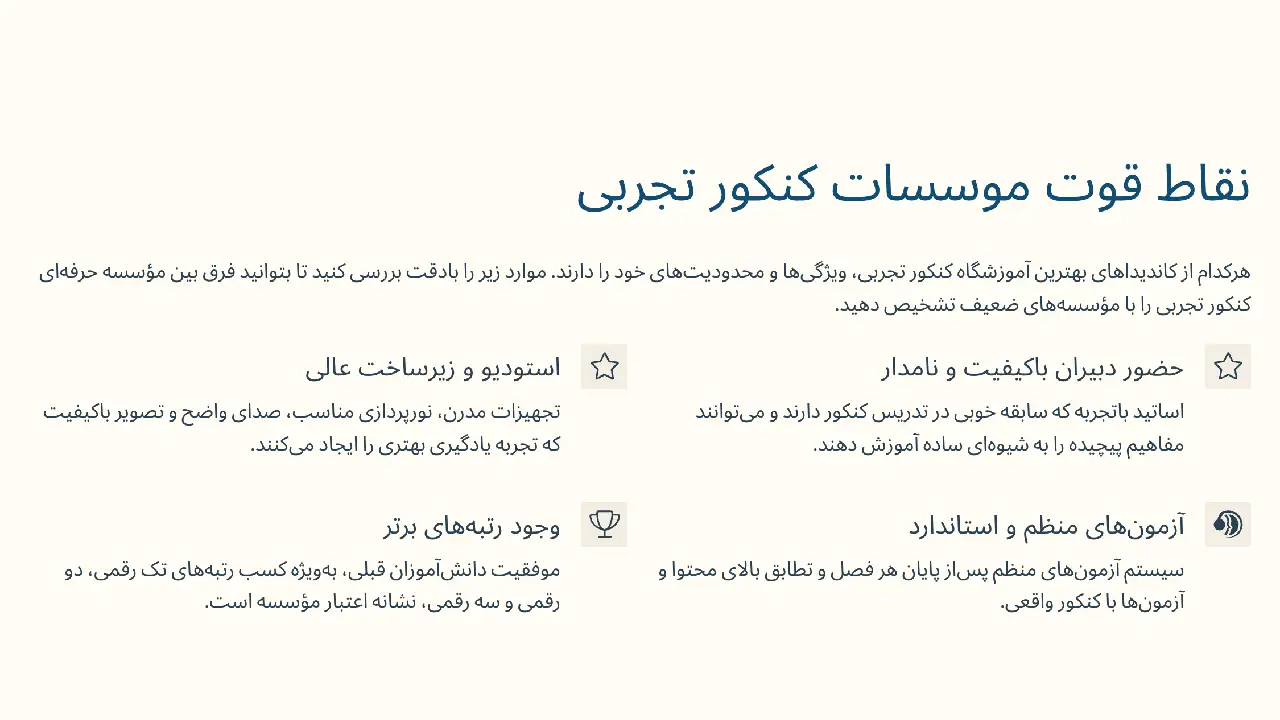 نقاط قوت و ویژگیهای برجسته مؤسسه حرفهای کنکور تجربی