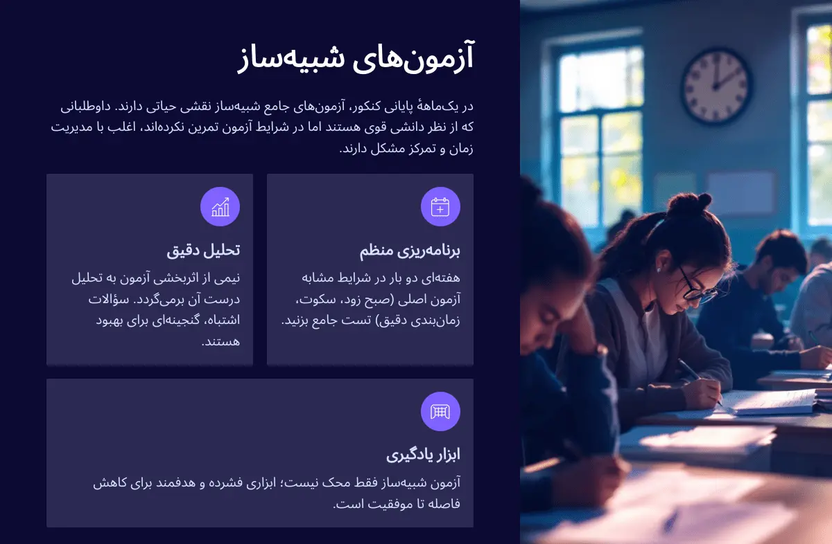 آزمون های شبیه ساز برای یک ماه مانده به کنکور