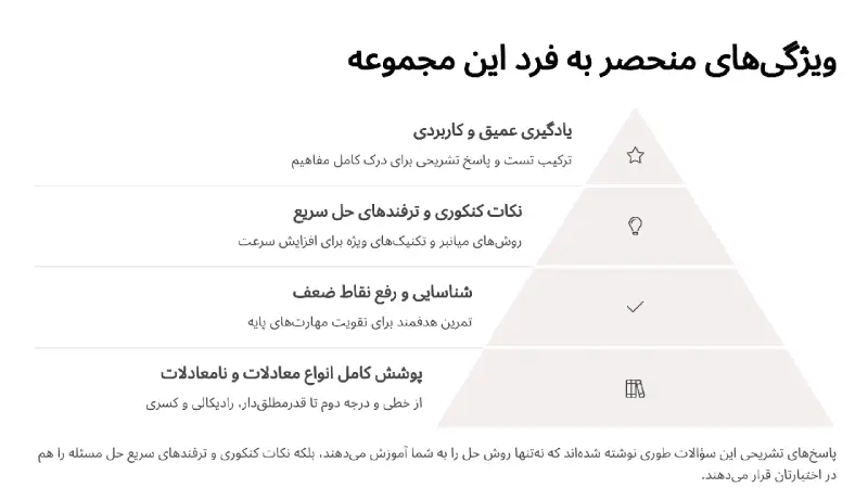 ویژگیهای منحصر به فرد این مجموعه تست معادله و نامعادله