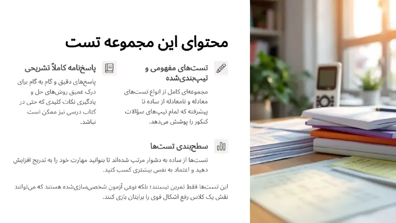 محتوای این مجموعه تست معادله و نامعادله ریاضی