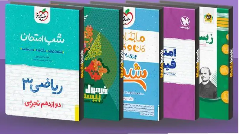 بهترین منابع دروس اختصاصی رشته تجربی برای امتحان نهایی