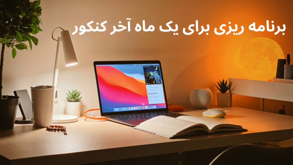 برنامه ریزی برای یک ماه آخر کنکور