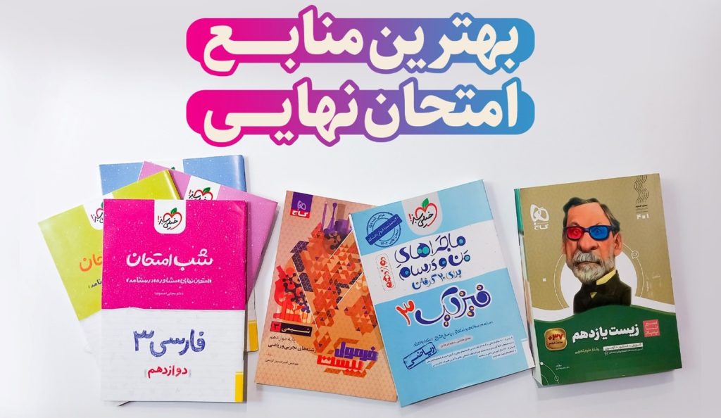 بهترین منابع امتحان نهایی