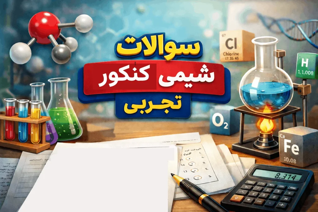 سوالات شیمی کنکور تجربی با پاسخ تشریحی