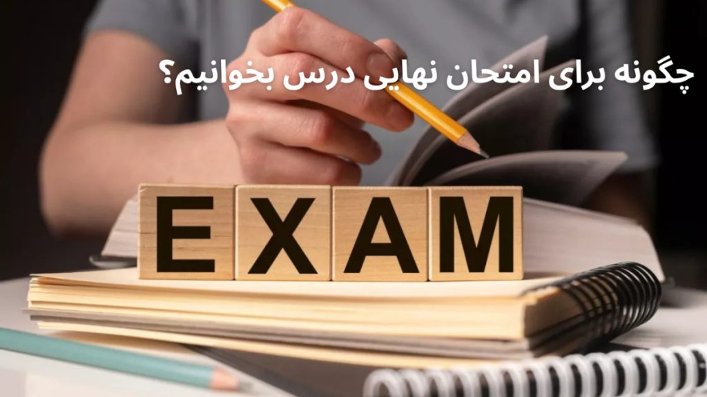 چگونه برای امتحان نهایی درس بخوانیم؟