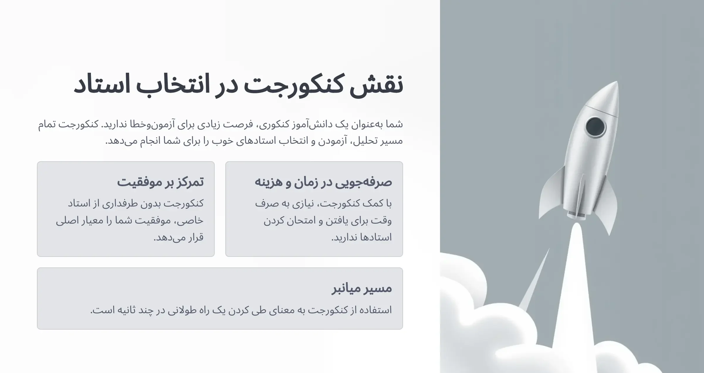 نقش کنکورجت در انتخاب بهترین اساتید تجربی