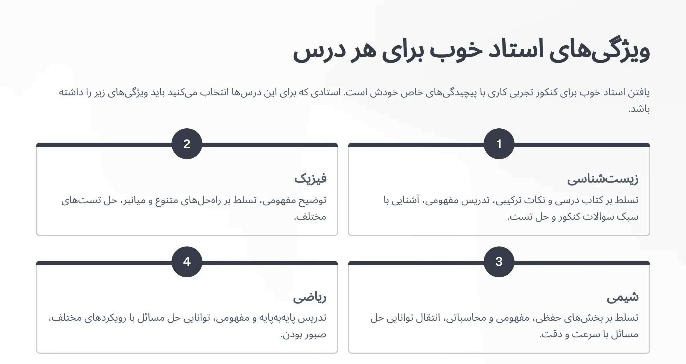 ویژگی های استاد خوب برای کنکور تجربی