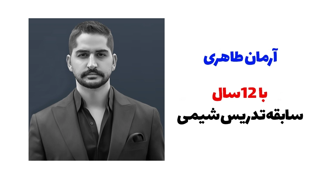 آرمان طاهری از بهترین دبیران شیمی کنکور