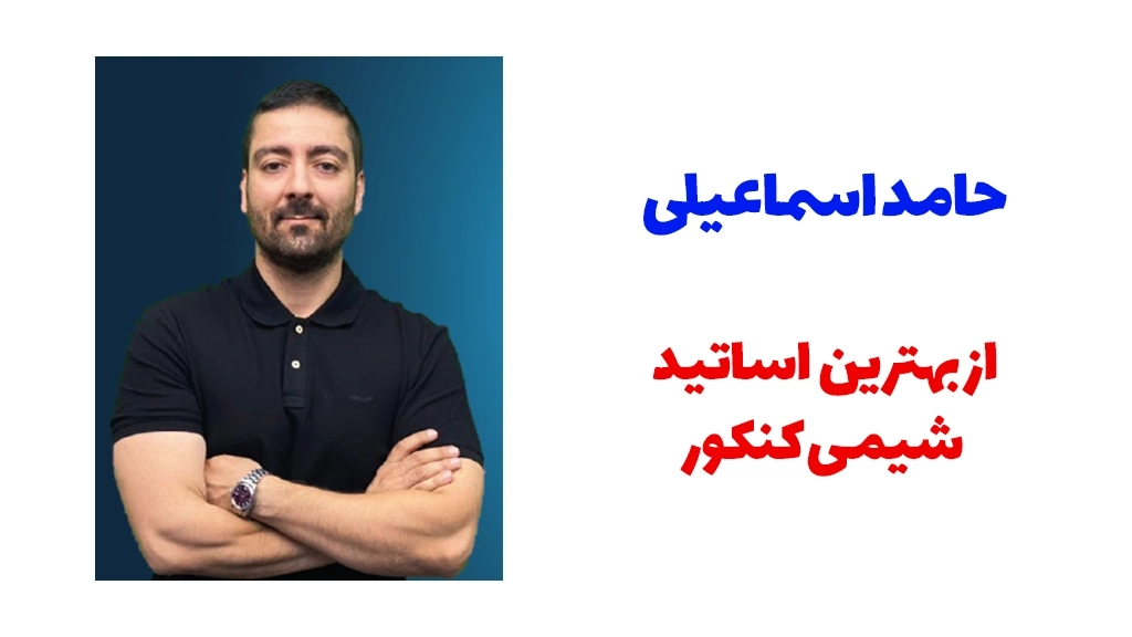 استاد حامد اسماعیلی از اساتید برجسته شیمی کنکور