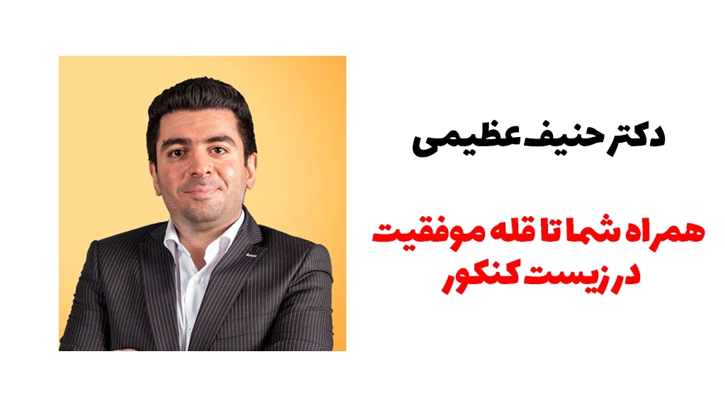 دکتر حنیف عظیمی | بهترین دبیر زیست کنکور