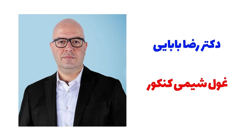 دکتر رضا بابایی دبیر شیمی کنکور