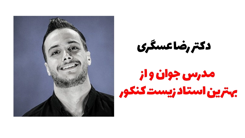 دکتر رضا عسگری | بهترین استاد زیست کنکور