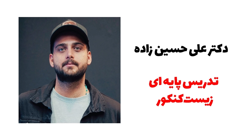 دکتر علی حسین زاده | بهترین دبیر زیست کنکور