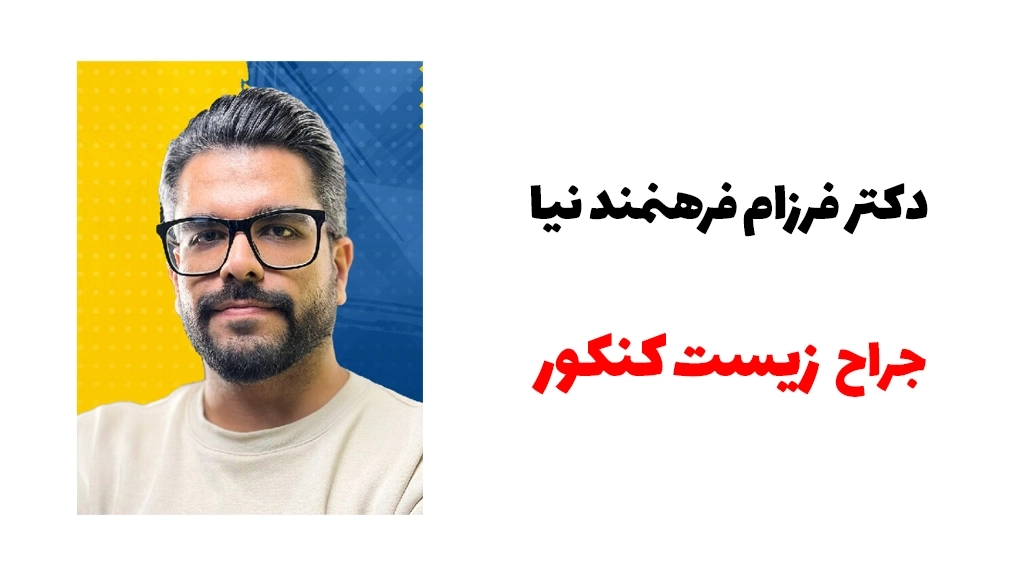 دکتر فرزام فرهمندنیا | بهترین دبیر زیست کنکور