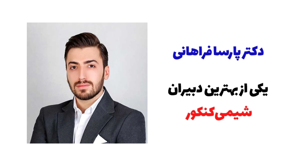 پارسا فراهانی دبیر شیمی کنکور
