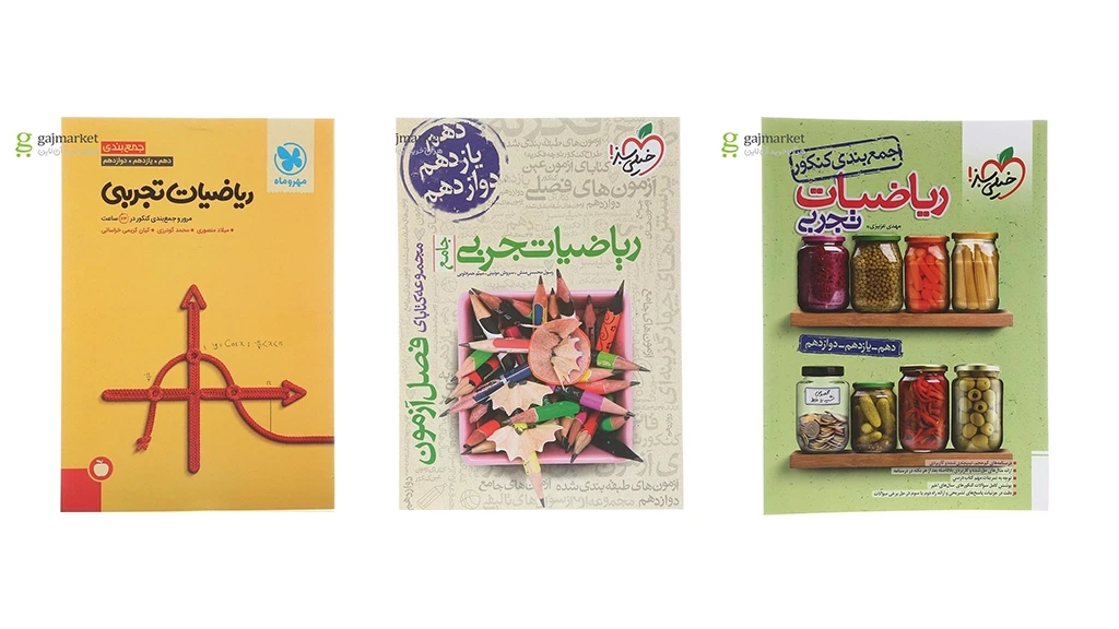 منابع جمع بندی نهایی ریاضی کنکور تجربی