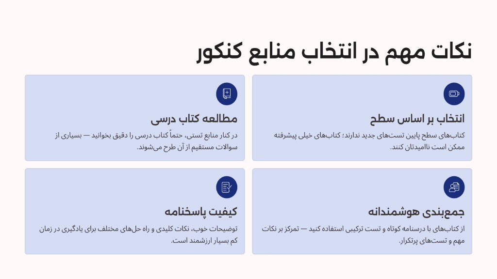 نکات مهم در انتخاب منابع کنکور