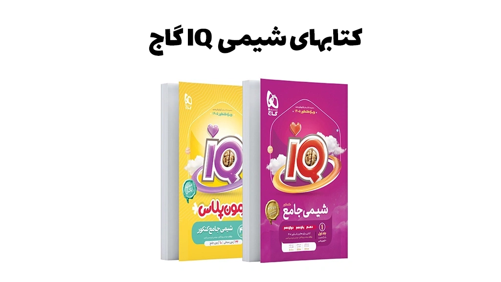 کتابهای شیمی کنکور آی کیو گاج