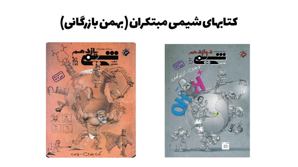 کتابهای شیمی کنکور مبتکران استاد بازرگانی