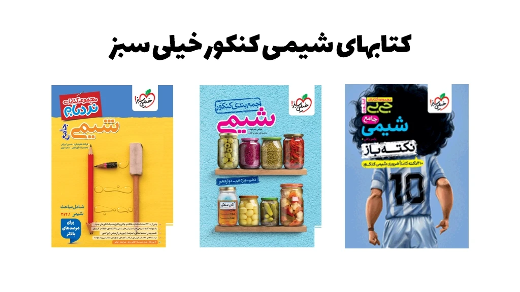 کتابهای شیمی کنکور خیلی سبز