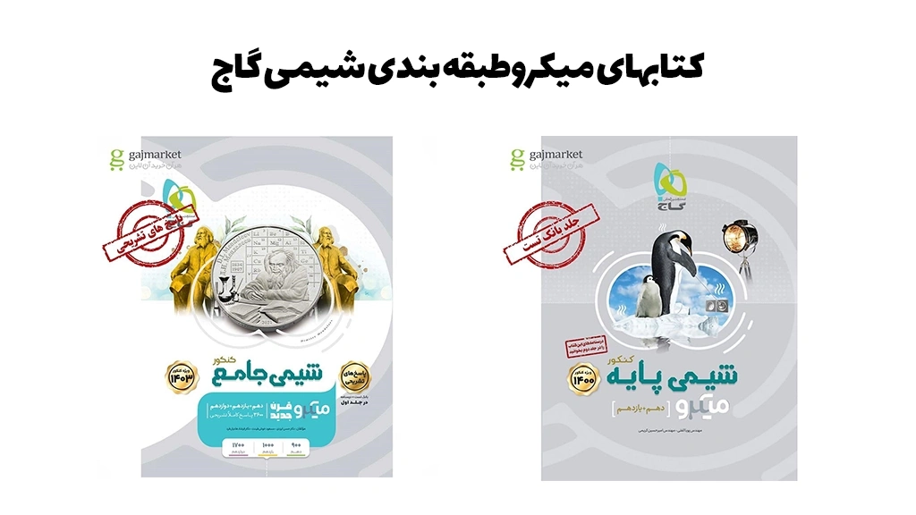 کتابهای میکروطبقه بندی شیمی گاج