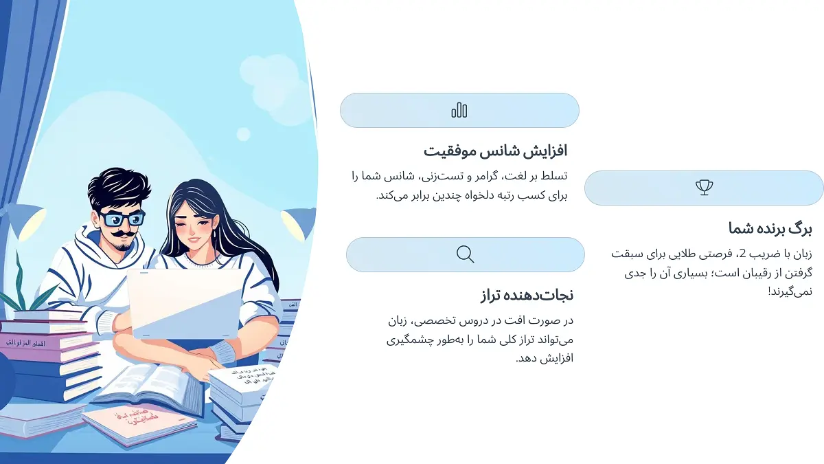 چرا زبان کنکور مهم است؟