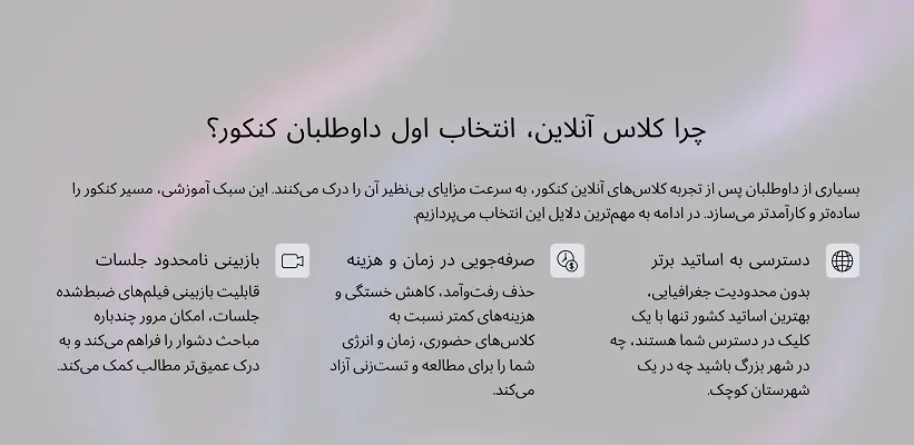 چرا کلاس آنلاین، انتخاب اول داوطلبان کنکور؟