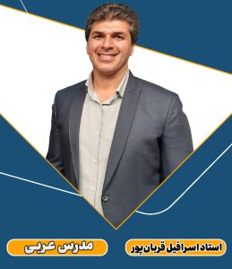 استاد اسرافیل قربانپور بهترین دبیر عربی کنکور