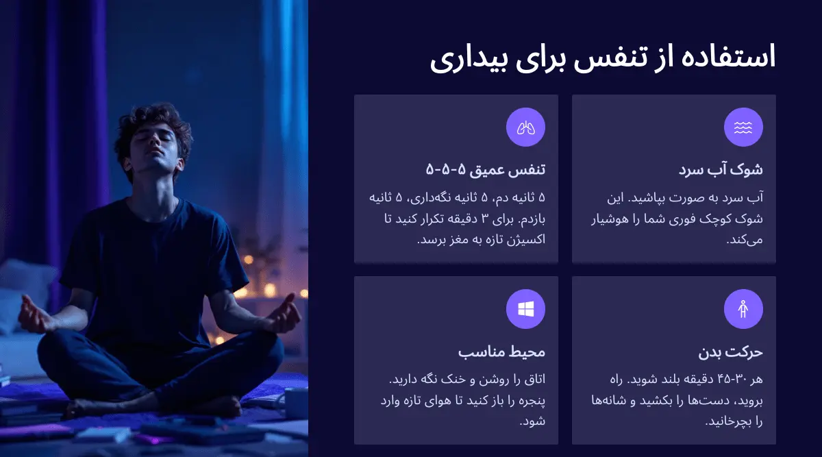 استفاده از تنفس برای بیدار ماندن در شب امتحان