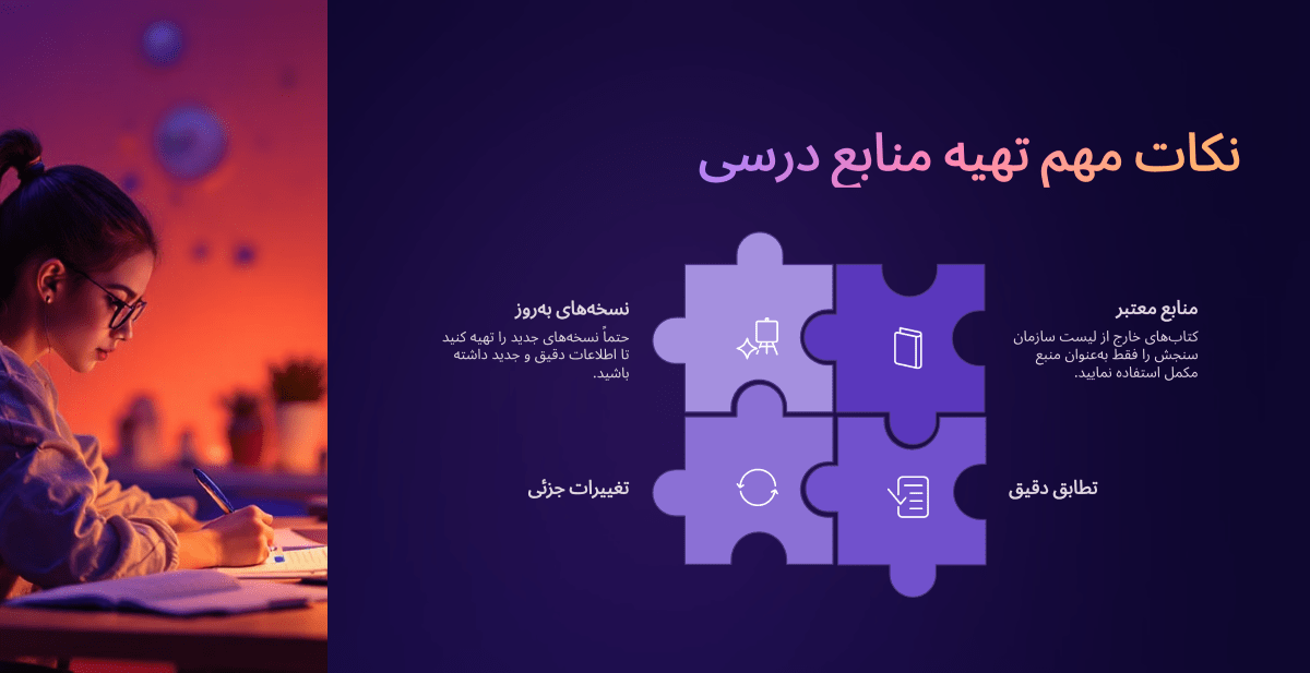 نکات مهم تهیه منابع جدید کنکور