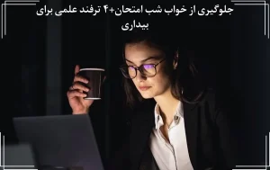 جلوگیری از خواب شب امتحان+راه های بیدار ماندن در شب امتحان