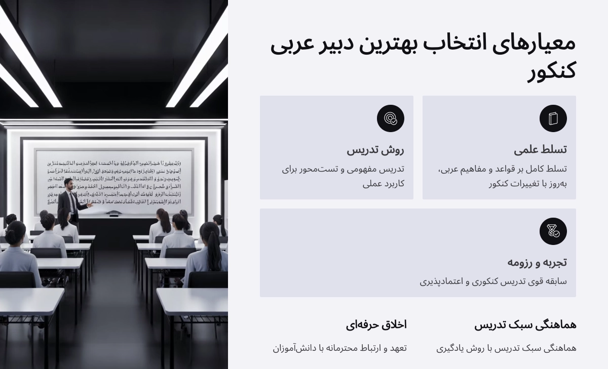 معیار بهترین دبیر عربی کنکور انسانی