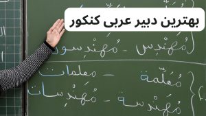 بهترین استاد عربی کنکور