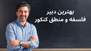 بهترین دبیر فلسفه و منطق کنکور