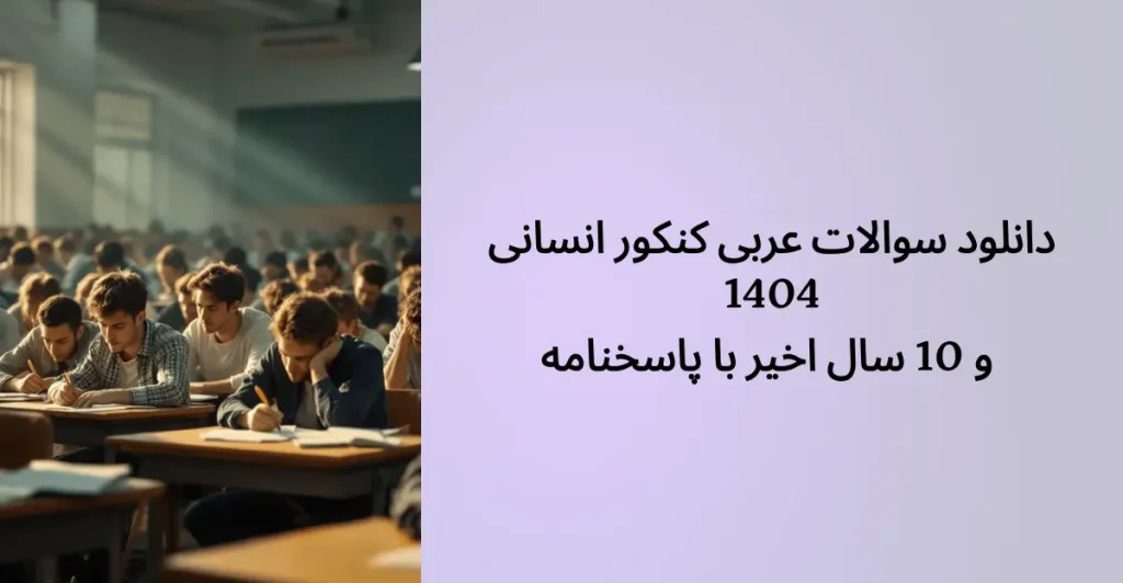 دانلود سوالات عربی کنکور انسانی 10 سال اخیر با پاسخنامه