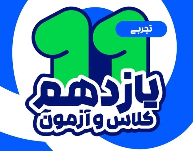پکیج ماز برای یازدهمی ها