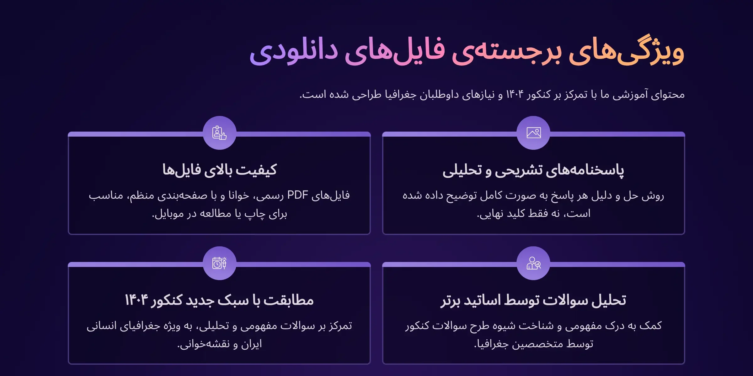 ویژگی فایل های دانلودی کنکور انسانی