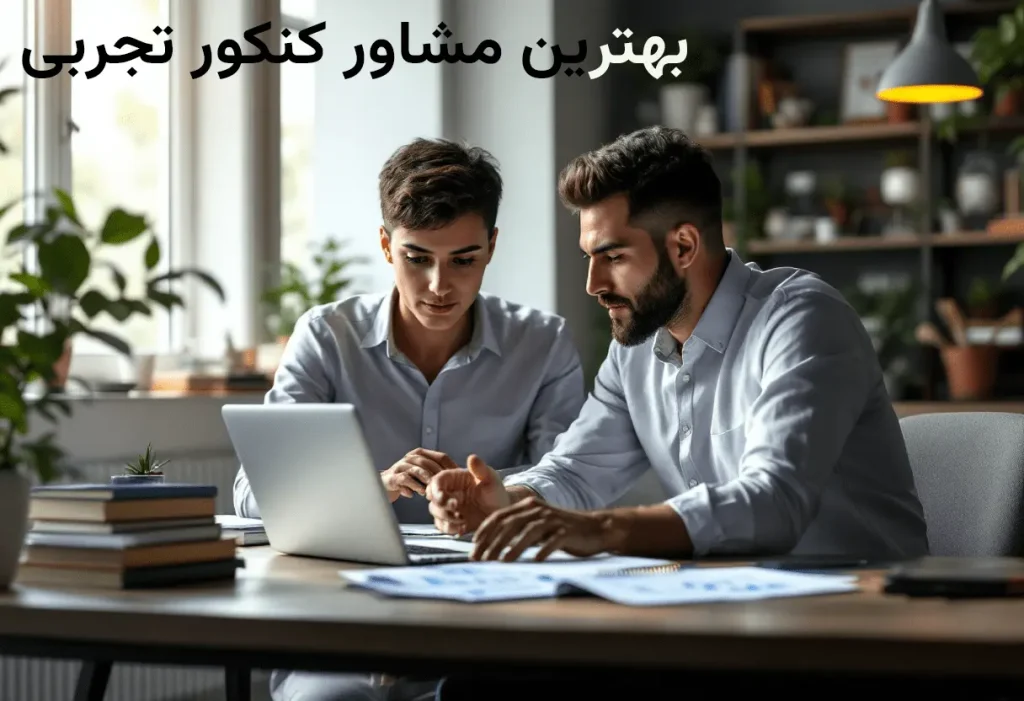 بهترین مشاور کنکور تجربی