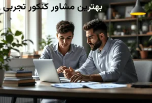 بهترین مشاور کنکور تجربی