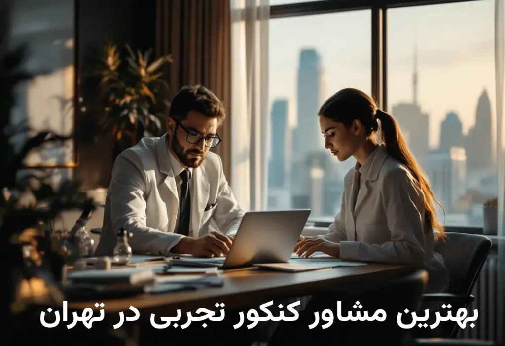 بهترین مشاور کنکور تجربی در تهران