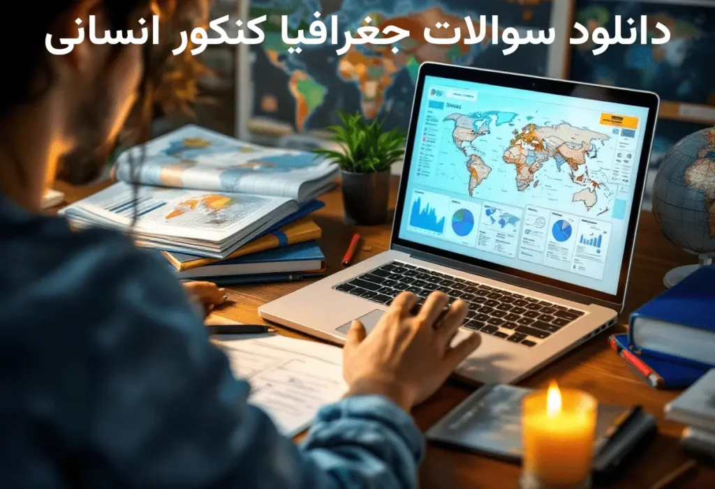 دانلود سوالات جغرافیا کنکور انسانی